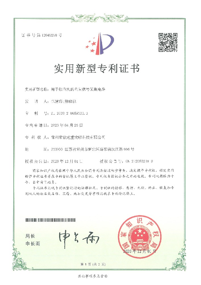 專(zhuān)利證書(shū)1（常欣物聯(lián)）