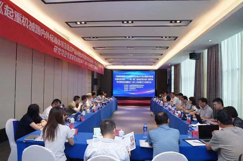 熱烈祝賀《起重機械國內外標準體系及重點產品關鍵技術標準內容比對分析、“一帶一路”標準應用分析》研究項目專家審定會暨GB/T 3811-2008修訂工作研討會 在江蘇省常州市順利召開并圓滿結束！