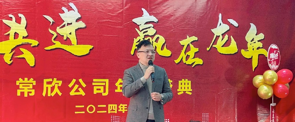 熱烈祝賀2023-2024常欣公司年會圓滿成功！